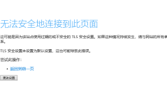 IE11提示：TLS安全设置未设置为默认设置