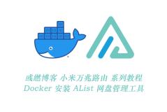 小米万兆路由 Docker 安装 AList 网盘管理工具
