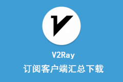 V2Ray 全平台代理客户端工具下载