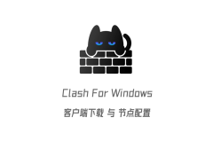 Clash For Windows 客户端下载使用教程
