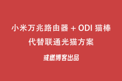 小米万兆路由配置 SFP+ 光猫棒代替联通光猫教程