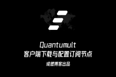 Quantumult 客户端下载与配置订阅节点方法