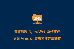 OpenWrt 安装 Samba 网络文件共享插件教程