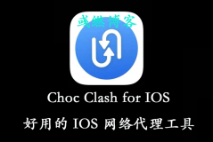 Choc Clash for IOS 客户端下载与节点配置教程
