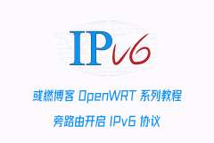 OpenWRT 旁路由开启 IPv6 协议的方法