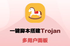 一键搭建 Trojan 网络代理多用户面板脚本教程
