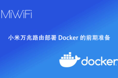 小米万兆路由部署 Docker 的前期准备