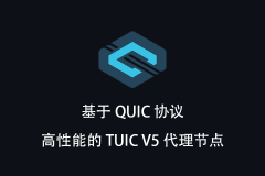 一键搭建基于 QUIC 的 TUIC V5 网络代理协议