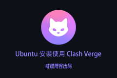 Ubuntu 乌班图安装使用 Clash Verge 教程