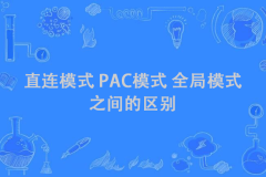 直连模式、PAC模式 和 全局模式 之间区别