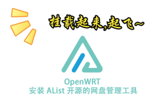 OpenWRT 安装 AList 开源的网盘管理工具