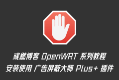OpenWRT 安装使用广告屏蔽大师 Plus+ 插件教程