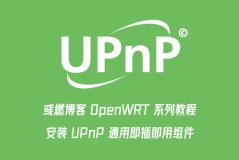 OpenWRT 安装 UPnP 通用即插即用组件