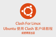 Ubuntu 使用 Clash For Linux 客户端教程