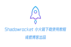 Shadowrocket 小火箭苹果手机下载使用教程