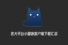 Clash(小猫咪) 全平台客户端代理工具下载