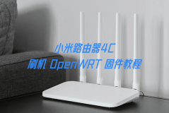 小米路由器4C 刷机 OpenWRT 固件教程
