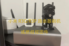 小米 R3G/R3P 路由器刷机 OpenWRT 固件