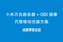 小米万兆路由器加 ODI 猫棒代替移动光猫教程