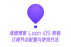 Loon iOS 最新的订阅节点配置与使用教程