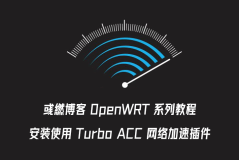 OpenWRT 安装 Turbo ACC 网络加速插件