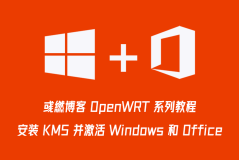 OpenWrt 安装 KMS 服务器与激活系统方法