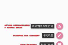 ShadowsocksR 安卓客户端下载使用教程