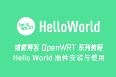 OpenWRT 安装 Hello World 插件使用教程