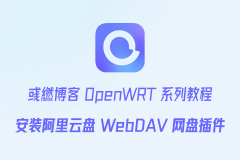 OpenWRT 安装阿里云盘 WebDAV 网盘插件