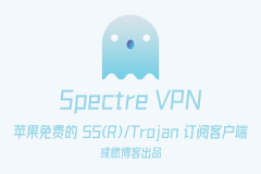 Spectre VPN 苹果免费的代理客户端下载使用教程