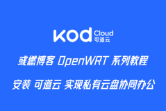 OpenWrt 安装可道云插件实现私有云盘