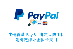 注册香港 PayPal 账号绑定国内手机号和海外虚拟卡