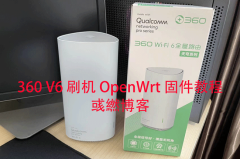 360 V6 刷机 OpenWrt 固件教程