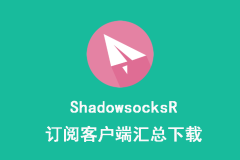 SSR 全平台网络代理客户端工具下载
