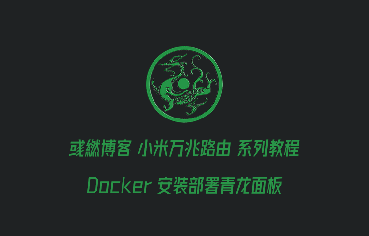 小米万兆路由 Docker 安装部署青龙面板教程