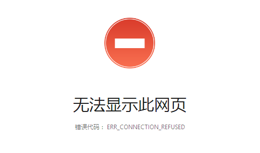 ERR_CONNECTION_REFUSED 错误代码解决方法