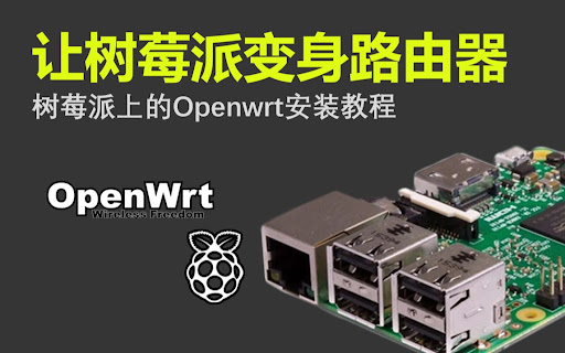 树莓派4B 安装 OpenWrt 稳定固件教程