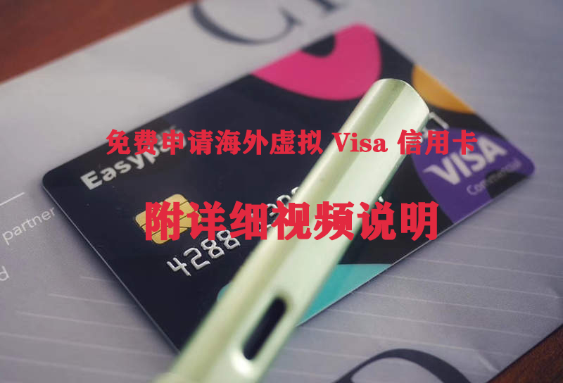 申请免费海外 Visa 虚拟信用卡教程