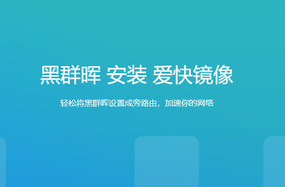 黑群晖安装爱快(ikuai)镜像设置成旁路由