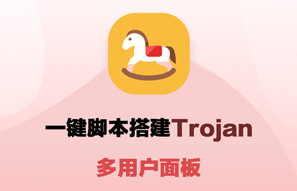 一键搭建 Trojan 网络代理多用户面板脚本教程