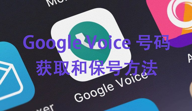 Google Voice（GV）号码介绍及使用方法