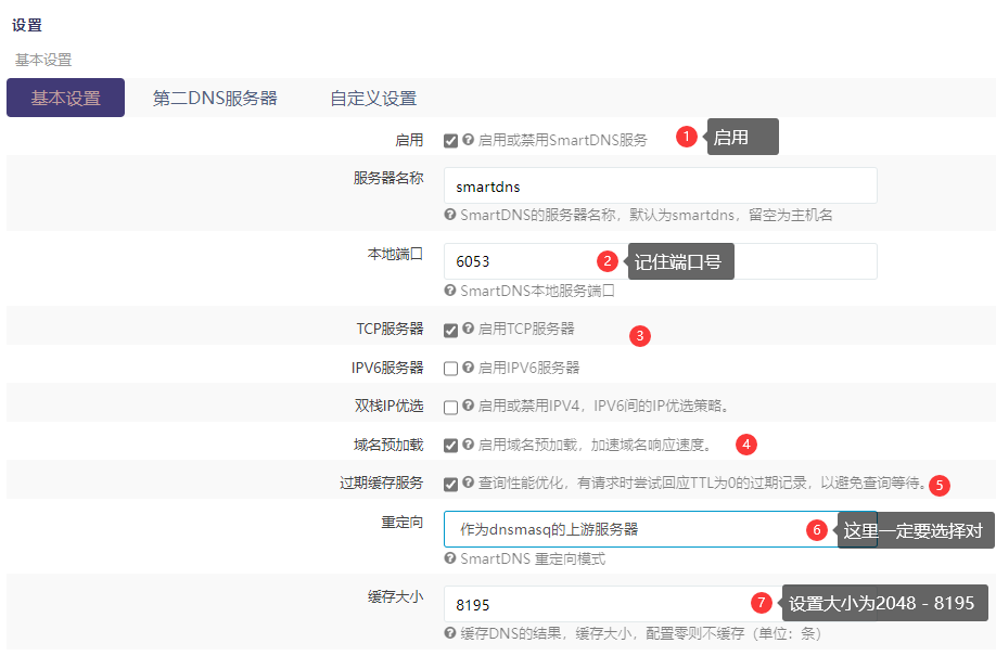 配置SmartDNS插件（1）