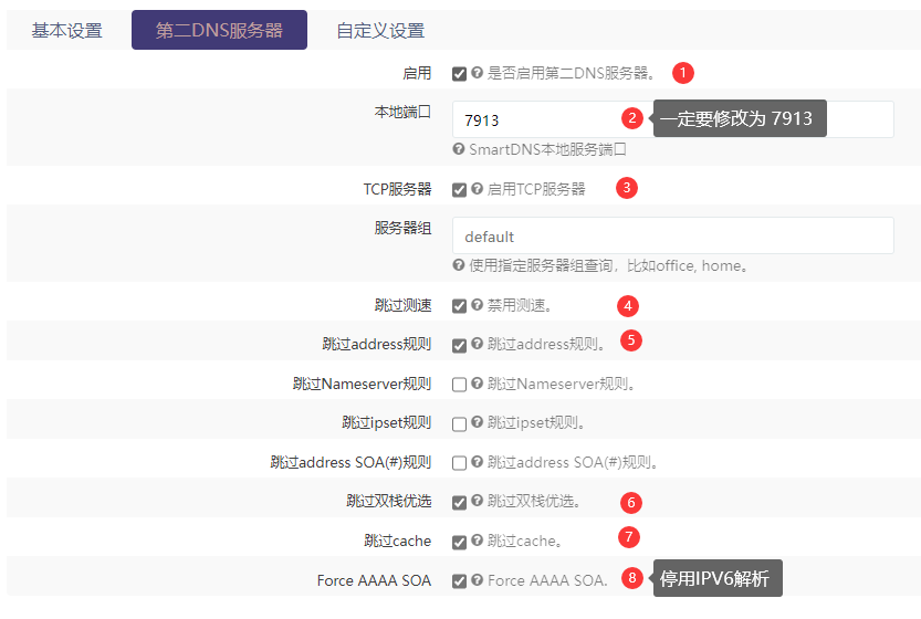 配置SmartDNS插件（2）