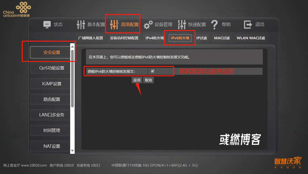 联通光猫 IPV6 防火墙关闭