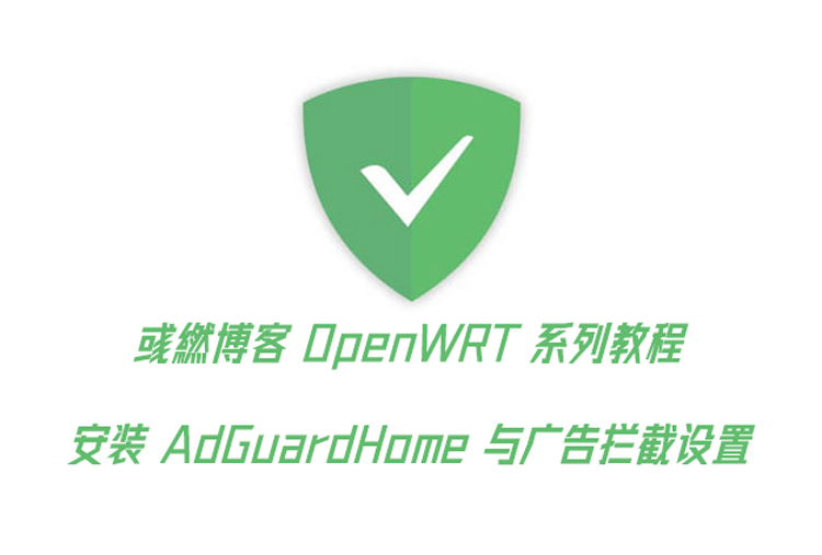 OpenWrt 安装 AdGuardHome 设置广告拦截