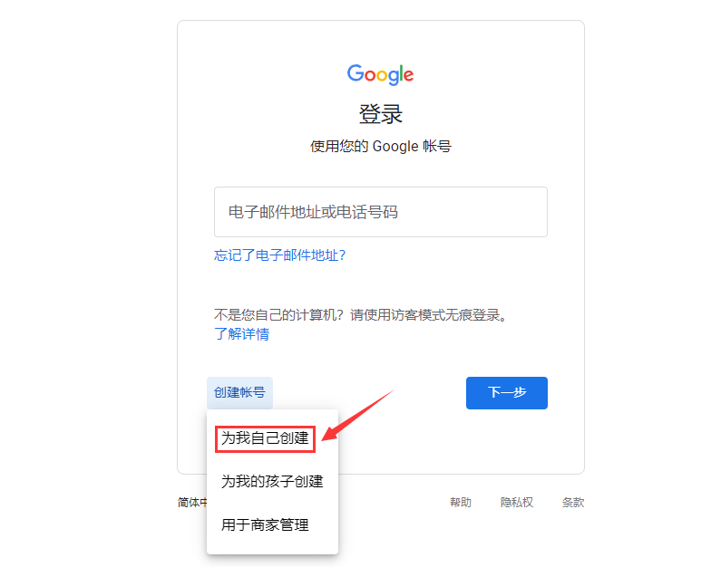 开始创建谷歌账号