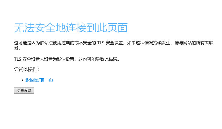 IE11提示：TLS安全设置未设置为默认设置