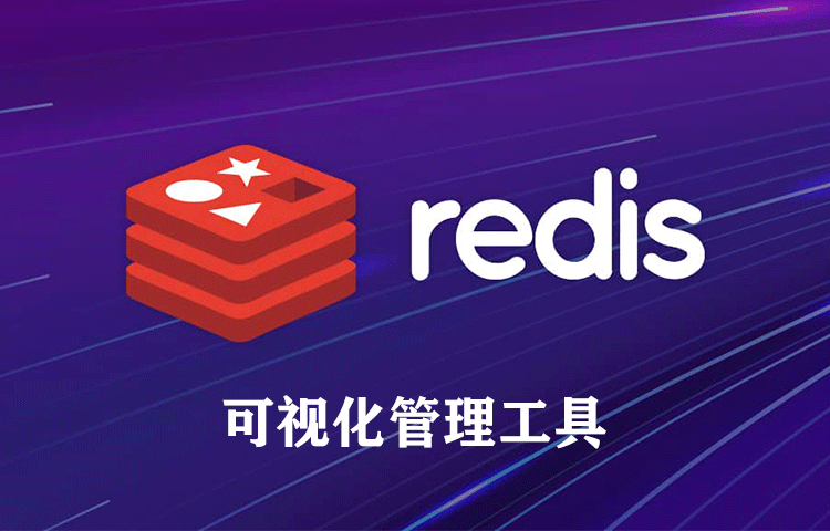 Redis Desktop Manager 可视化管理工具