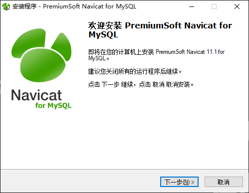 Navicat for MySQL 安装软件和破解补丁下载