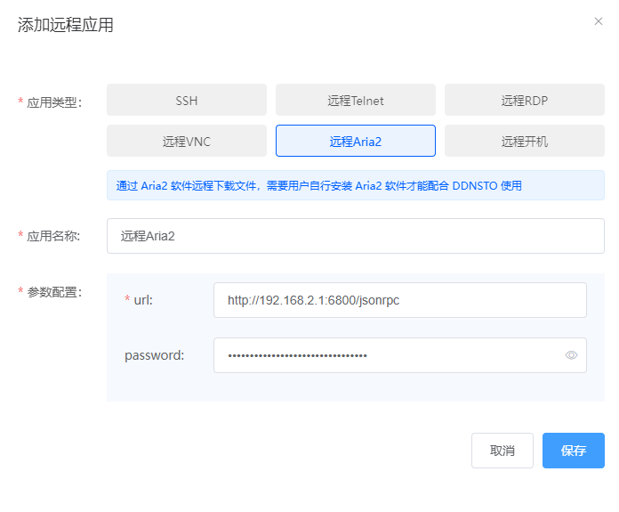 配置远程aira2远程地址